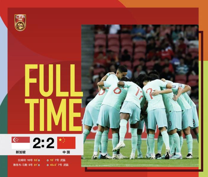 中国足球再次被逼上崖边：客场2-2平新加坡，出