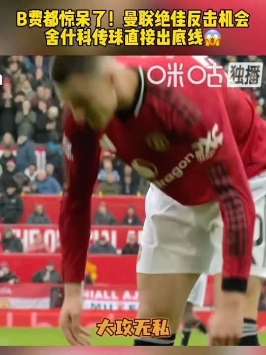 曼联3-1力克维拉稳居欧冠区 谢什科6场5球成关键