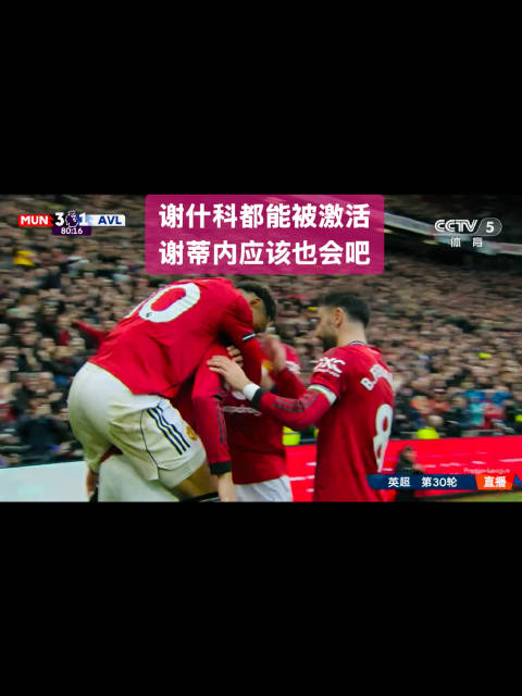 曼联3-1力克维拉稳居欧冠区 谢什科6场5球成关键