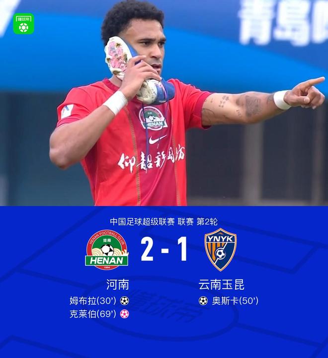 河南队2-1力克云南玉昆迎两连胜 克莱伯乌龙球成