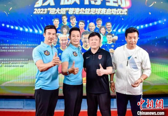 蓉港明星足球赛倒计时30天激情对决